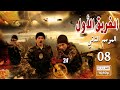 مسلسل الفريق الأول ـ الجزء الثاني ـ الحلقة 8 الثامنة كاملة Al Farik El Awal Season 2 HD مسلسل الفريق الأول ـ الجزء الثاني ـ الحلقة 8 الثامنة كاملة Al Farik El Awal Season 2 HD