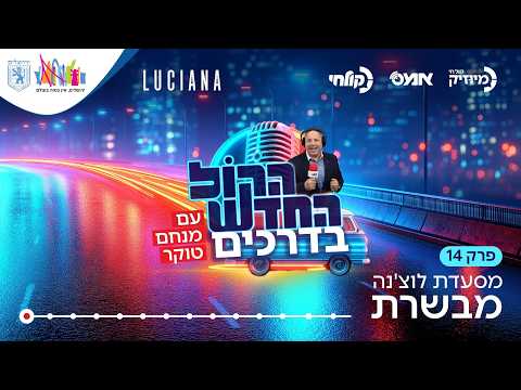 פרק 14 - מבשרת