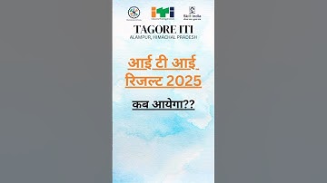 iti result 2025 l ITI Result 2025 Kab Aayega? | ITI Result Update | NCVT MIS Result 2025 #iti