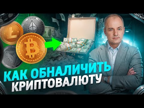 Как обналичить криптовалюту.