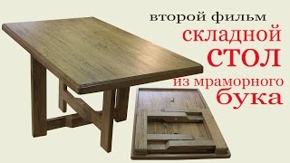 Складной стол из мраморного бука. Folding table from marble beech(Подробное изготовление складного стола из мраморного термобука., 2016-05-04T15:45:02.000Z)