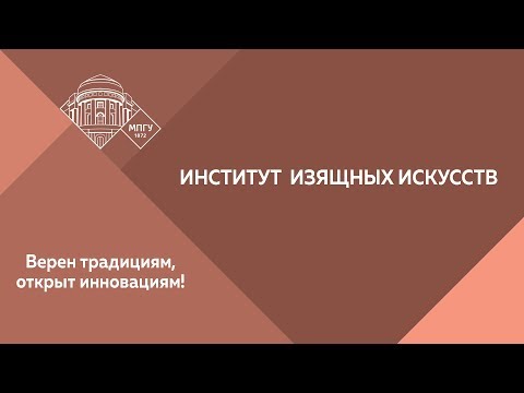 Институт искусств.
