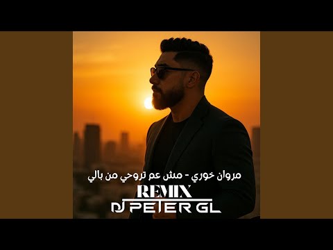 مش عم تروحي من بالي ريمكس