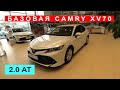 Как выглядит базовая версия TOYOTA Camry XV70?