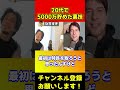 20代で5000万貯める裏技【ひろゆき/お金の育て方】#shorts