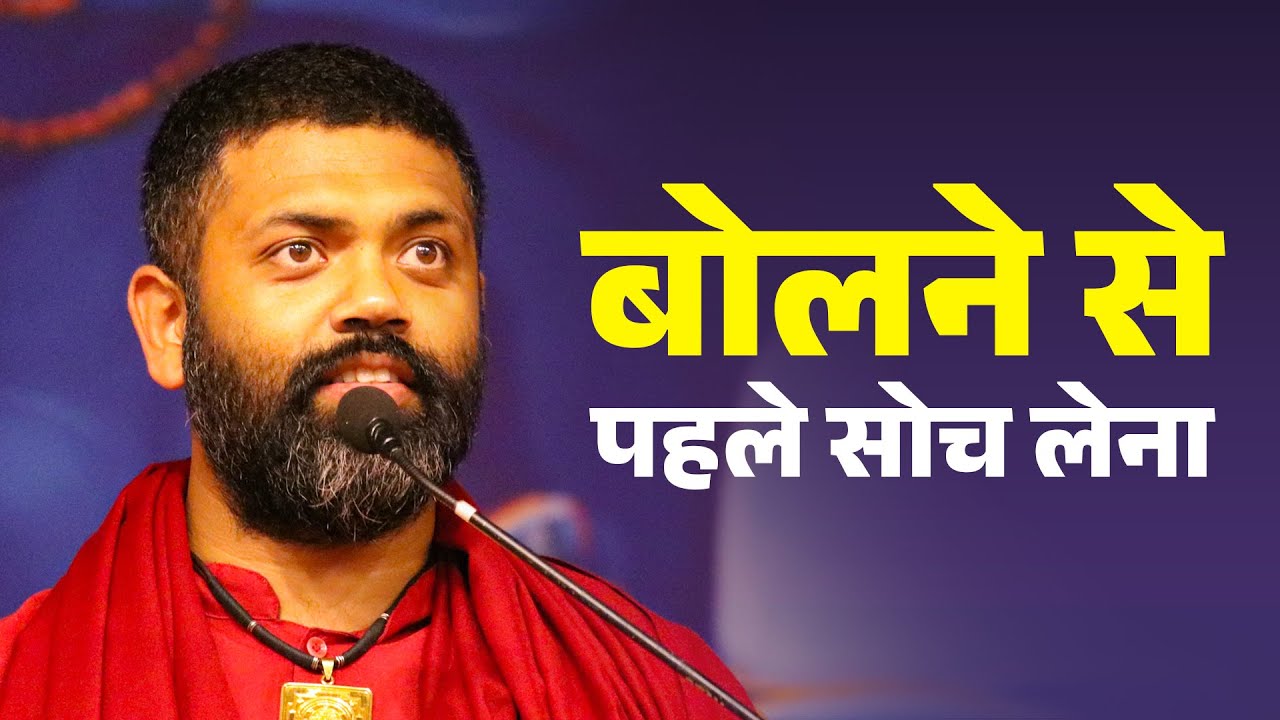 बोलने से पहले सोच लेना | Being Mindful | Ishan Shivanand