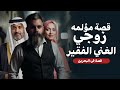 قصه مؤلمة في البحرين زوجي الغني الفقير 