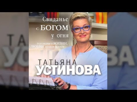 Свидание с Богом у огня | Татьяна Устинова (аудиокнига)