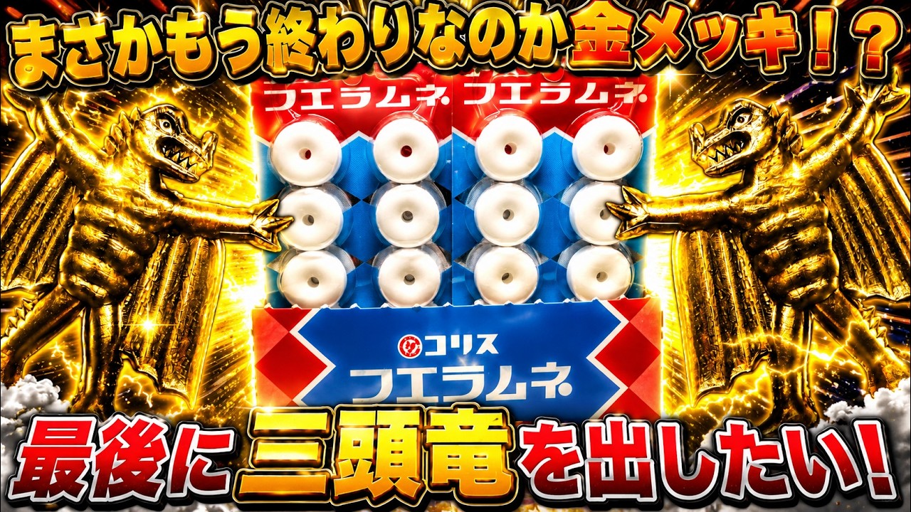 フエラムネ】え！もう終わりなの！？期間限定の超大当たり！いでよ
