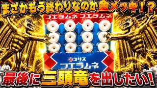 フエラムネ】え！もう終わりなの！？期間限定の超大当たり！いでよ