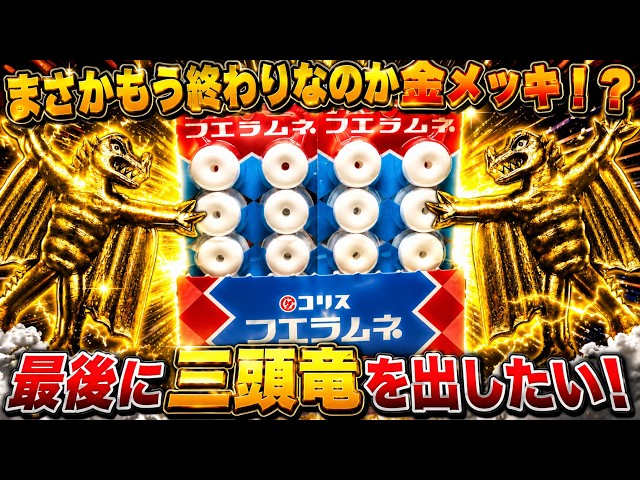フエラムネ】え！もう終わりなの！？期間限定の超大当たり！いでよ
