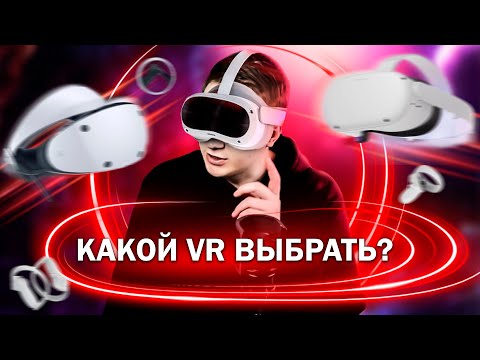 Какой VR шлем выбрать в 2023? PlayStation VR2 vs PICO 4 vs Oculus Quest 2