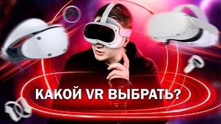 Какой VR шлем выбрать в 2023? PlayStation VR2 vs PICO 4 vs Oculus Quest 2 screenshot 1