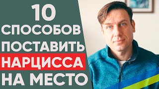 КАК ПОСТАВИТЬ НАРЦИССА НА МЕСТО? 10 эффективных тактик