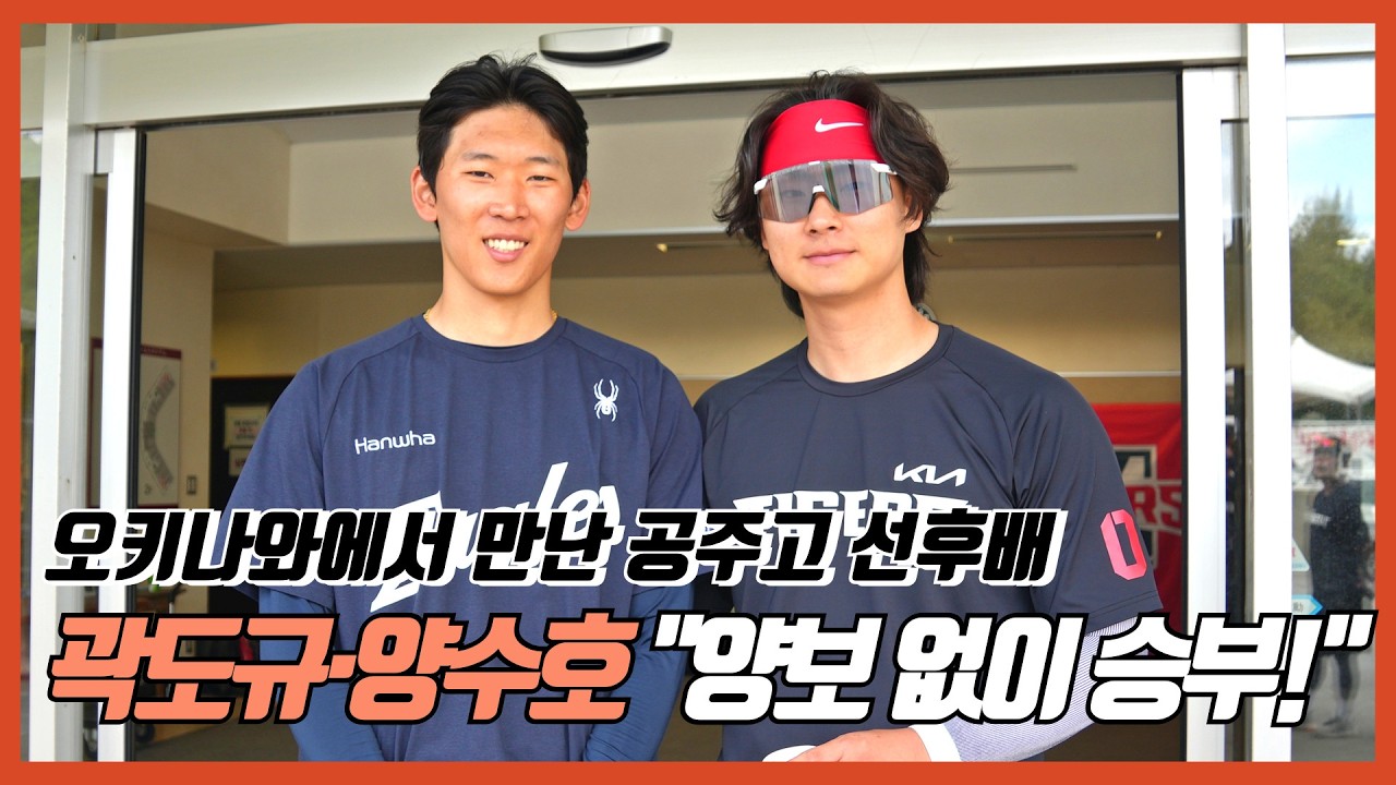 KIA 곽도규·한화 양수호, 오키나와 사랑방 | 공주고 동문 | 기아타이거즈|  선배도 부러워하는 몸 |  알아서 잘하는 선배 | 기아타이거즈  | 2026시즌 | 1군서 만나