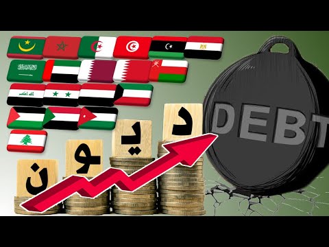 حصري ترتيب جميع الدول العربية حسب حجم الديون الخارجية عندها لسنة 2023
