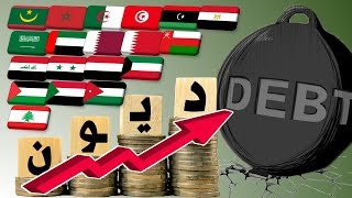 حصري.ترتيب جميع الدول العربية حسب حجم الديون الخارجية عندها لسنة 2023