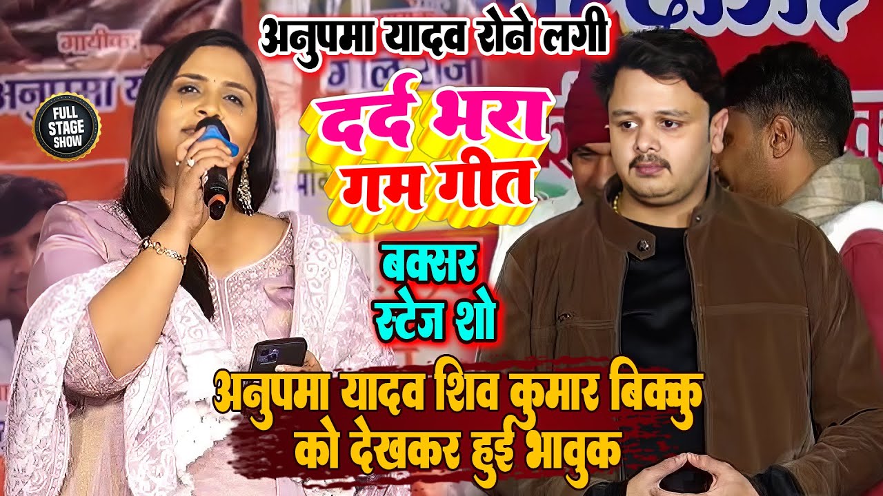 बक्सर में अनुपमा यादव शिव कुमार बिक्कु को देखकर हुई भावुक_ Shiv Kumar Bikku Anupama Yadav Stage Show