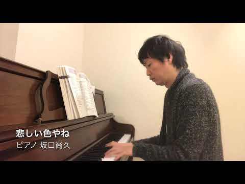悲しい色やね