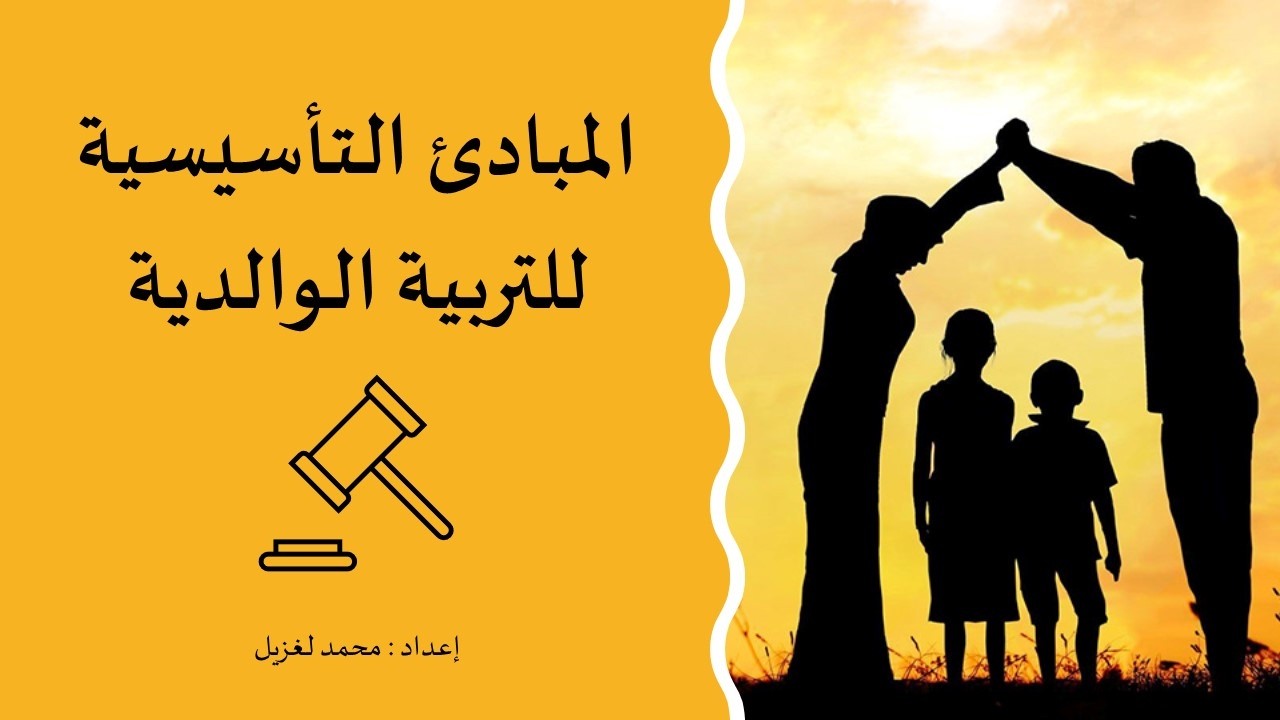 المبادئ التأسيسية