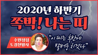 ★수원점집 / 2020년하반기운세★5월~12월 하반기쪽박차는띠 /후반에 발버둥 치실일이 있을수있으니 참고해주…