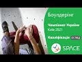 Жінки, кваліфікація - Чемпіонат України 2021, боулдерінг (огляд)