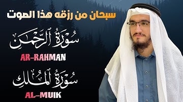 قرآن كريم لمساعدة على نوم عميق بصوت يريح القلب قبل النوم 😌🎧سورة الرحمن-سورة الملك(القارئ أيوب مصعب)