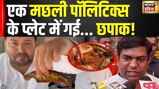 Tejashwi Yadav Fish Viral Video: तेजस्वी यादव के मछली खाते वीडियो पर मचा बवाल! | Hindi News