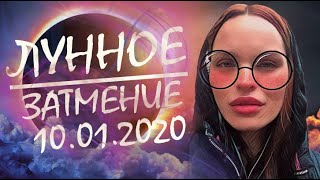 ВАЖНО! ЛУННОЕ ЗАТМЕНИЕ 10 ЯНВАРЯ 2020! | РЕКОМЕНДАЦИИ ДЛЯ КАЖДОГО ЗНАКА ЗОДИАКА! | ДЖЙОТИШ