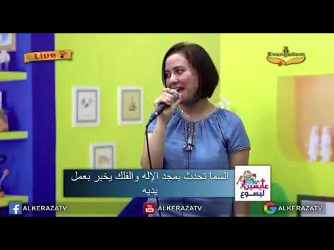 ترنيمة السماء تحدث بمجد الإله والفلك يخبر بعمل ايديه اسحق مقبل رشا بدرى برنامج عايشين ليسوع