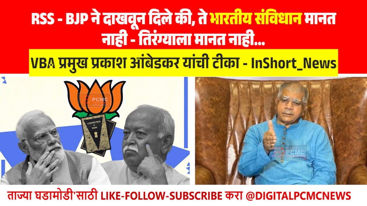 #RSS - #BJP ने दाखवून दिले की, ते #भारतीय_संविधान मानत नाही ...