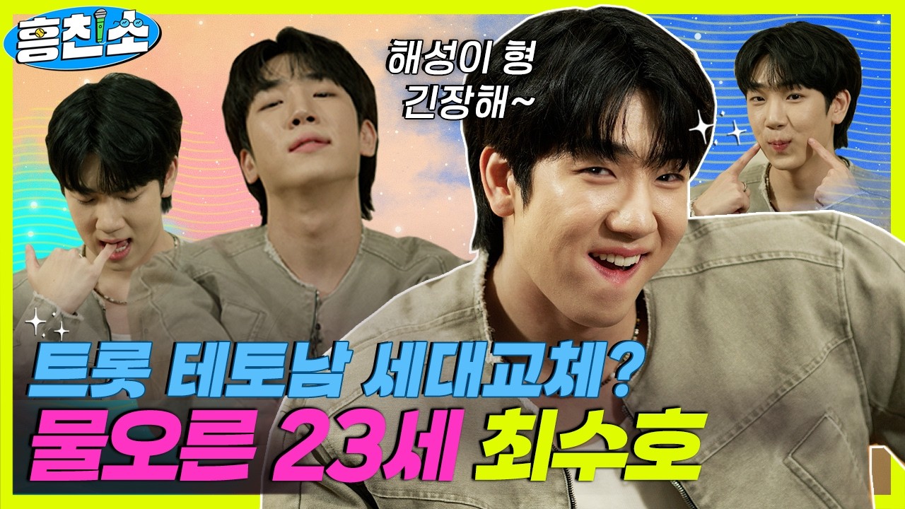 최수호 잔망에 제작진 여기 잠들다...😇 | 흥친소 EP.14