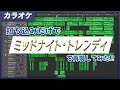 【耳コピ】ミッドナイト・トレンディ Instrumental Cover
