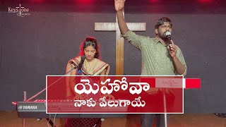 Yehova naaku velugaaye || Live worship by Ps.Joel sam & Hana Joel,Telugu christian song