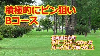 ピンを狙いたくなるBコース！グリーンパークぴっぷパークゴルフ場　VOL 2