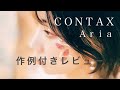 【作例】人気フィルムカメラ CONTAX Aria レビュー