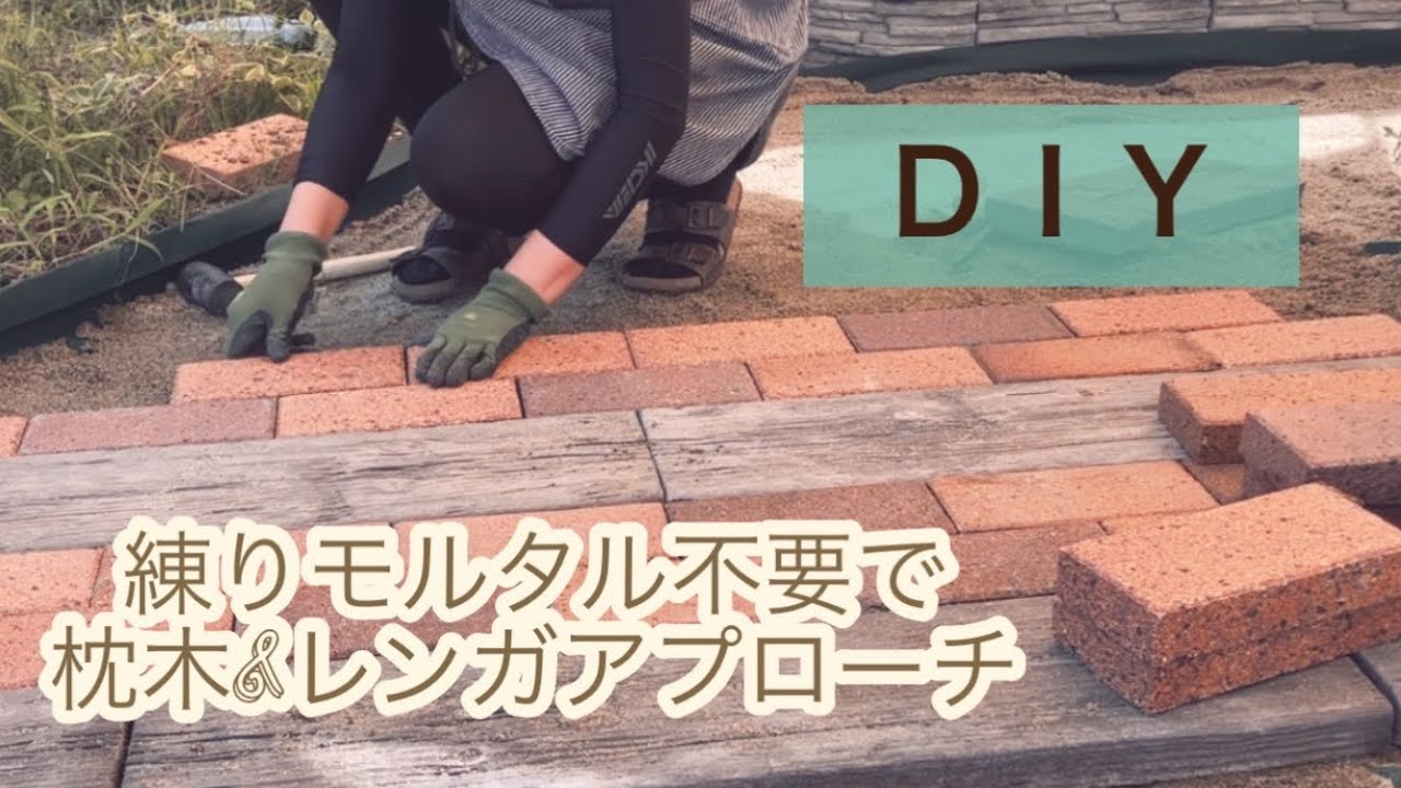 【DIY#６】2023お庭改造 雑草対策のレンガ・コンクリート枕木敷き／防草シート+砂+レンガver.