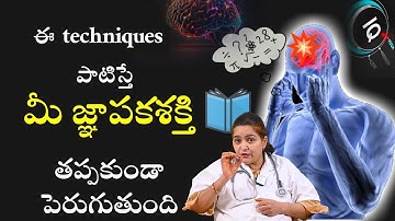 ఈ  techniques పాటిస్తే మీ జ్ఞాపకశక్తి తప్పకుండా పెరుగుతుంది | TECHNIQUES TO IMPROVE MEMORY POWER