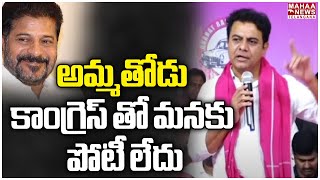 అమ్మతోడు కాంగ్రెస్ తో మనకు పోటీ లేదు..KTR | Congress Party | Mahaa Telangana