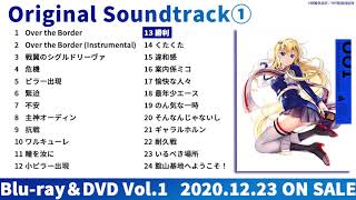 【試聴動画】TVアニメ「戦翼のシグルドリーヴァ」　Original Soundtrack➀＜Blu-ray＆DVD第１巻特典＞