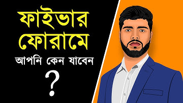 ফাইভার ফোরামে আপনি কেন যাবেন | Fiverr Tutorial in Bangla | Quick Team