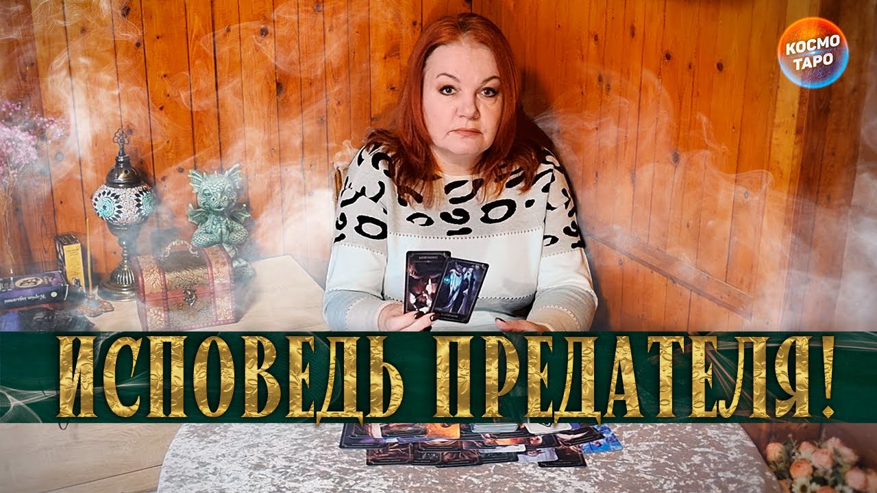 ЕГО ИСПОВЕДЬ! ПОЧЕМУ Я ТЕБЯ ПРЕДАЛ? ⭐ Расклад Таро