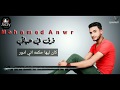   فرق في حياتي كاڤر محمد انور اغنية فرق في حياتي