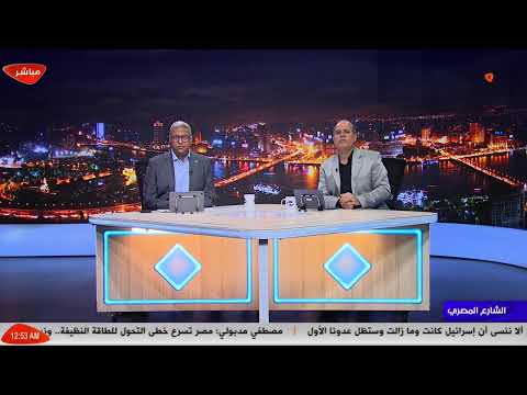 بث مباشر وحلقة جديدة من برنامج الشارع المصري مع أحمد عطوان وأحمد سميح
