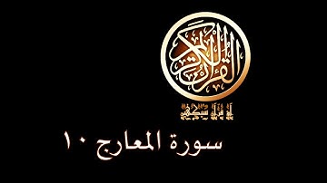 آؤ قرآن سیکھیں | 155 سورة المعارج (43-44) | aao quran seekhen | surah AlMa'arij