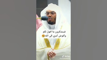 ((فستذكرون مااقول لكم وافوض امري الى الله)) تلاوة بأعلى طبقات😍 لد الشيخ ياسر الدوسري