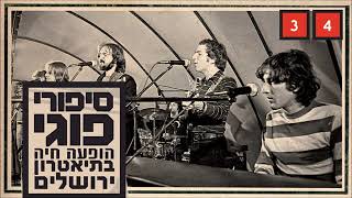 Video thumbnail of "כוורת - אוכל ת'ציפורניים"