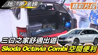 三口之家舒適出遊 Skoda Octavia Combi行李空間便利無虞 地球黃金線 20210901 (2/4)