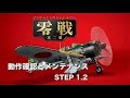 零戦五二型をつくる 動作確認とメンテナンス STEP 1, 2 - YouTube