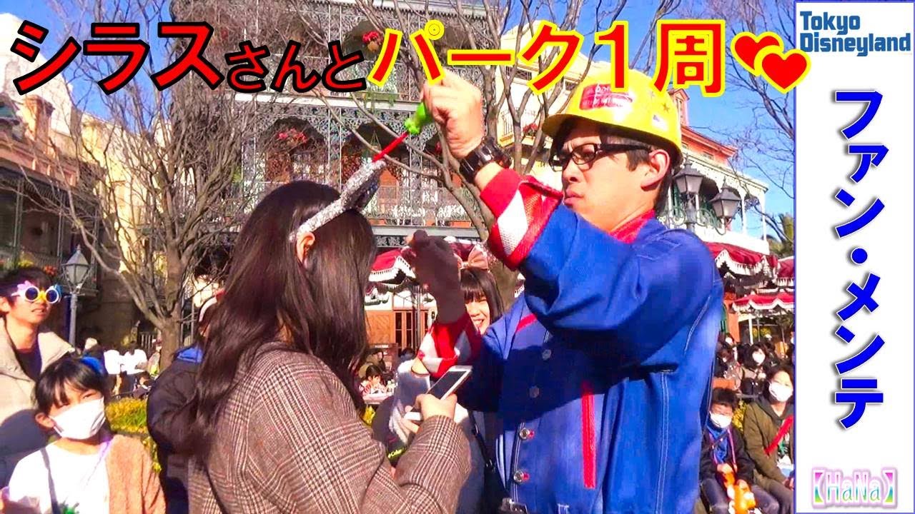 ファンメンテナンス シラスさん「シラスさんと一緒にディズニーランド・パーク１周💕」（2020.2）【HaNa】